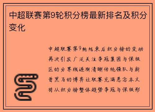 中超联赛第9轮积分榜最新排名及积分变化