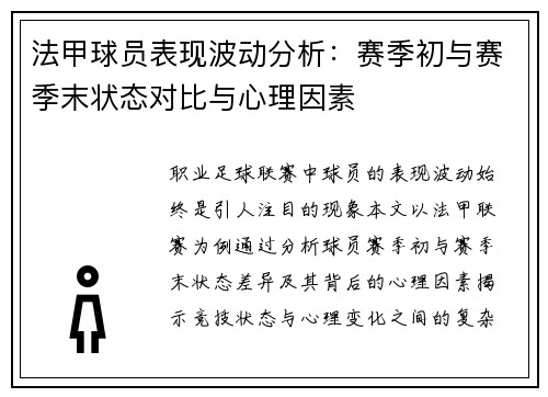 法甲球员表现波动分析：赛季初与赛季末状态对比与心理因素