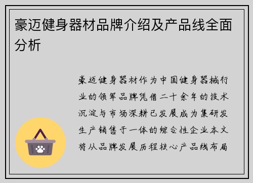 豪迈健身器材品牌介绍及产品线全面分析