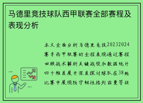 马德里竞技球队西甲联赛全部赛程及表现分析