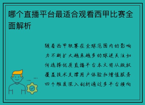哪个直播平台最适合观看西甲比赛全面解析