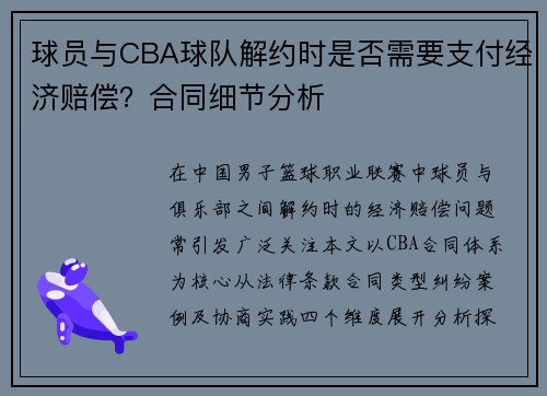 球员与CBA球队解约时是否需要支付经济赔偿？合同细节分析