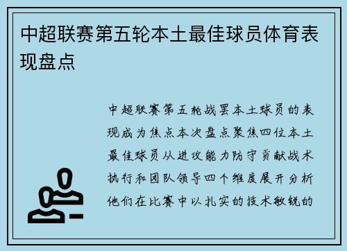 中超联赛第五轮本土最佳球员体育表现盘点