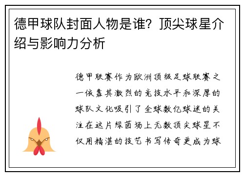 德甲球队封面人物是谁？顶尖球星介绍与影响力分析