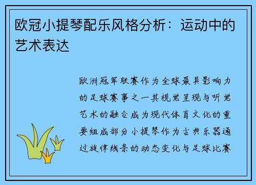欧冠小提琴配乐风格分析：运动中的艺术表达