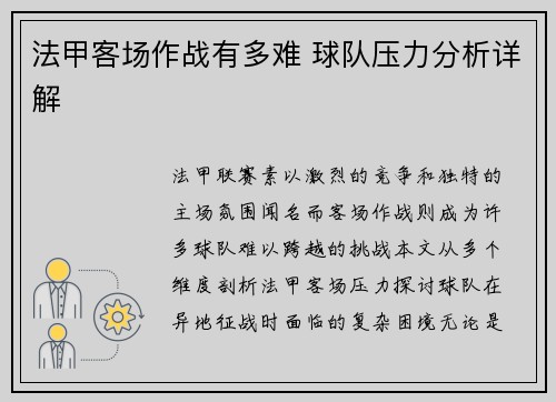 法甲客场作战有多难 球队压力分析详解