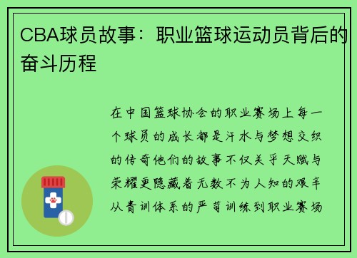 CBA球员故事：职业篮球运动员背后的奋斗历程