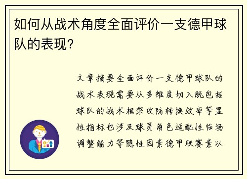 如何从战术角度全面评价一支德甲球队的表现？