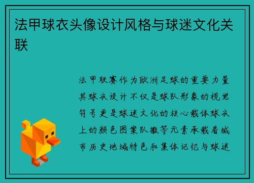 法甲球衣头像设计风格与球迷文化关联