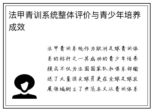 法甲青训系统整体评价与青少年培养成效