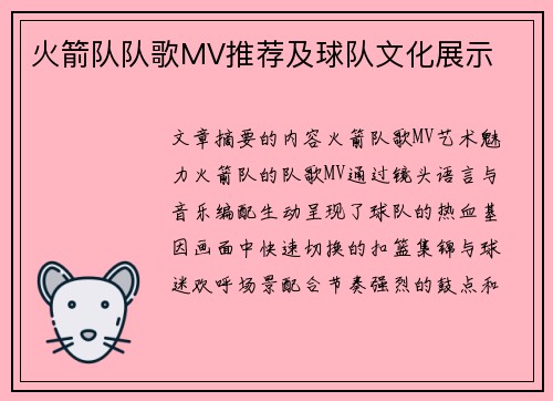 火箭队队歌MV推荐及球队文化展示