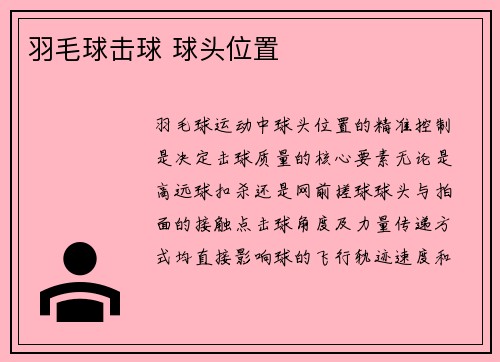 羽毛球击球 球头位置