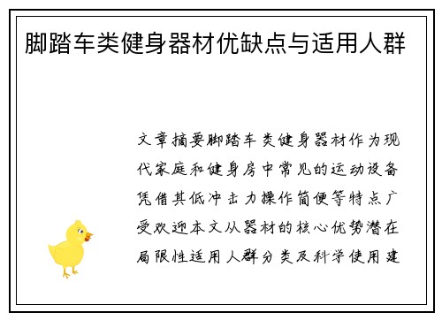 脚踏车类健身器材优缺点与适用人群