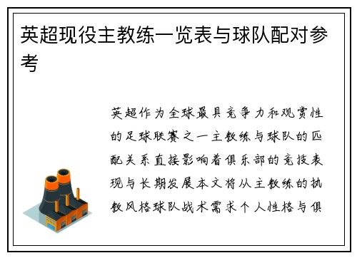 英超现役主教练一览表与球队配对参考