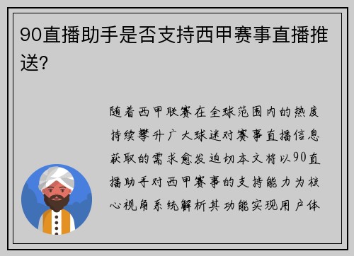 90直播助手是否支持西甲赛事直播推送？