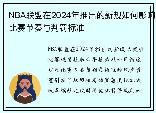 NBA联盟在2024年推出的新规如何影响比赛节奏与判罚标准