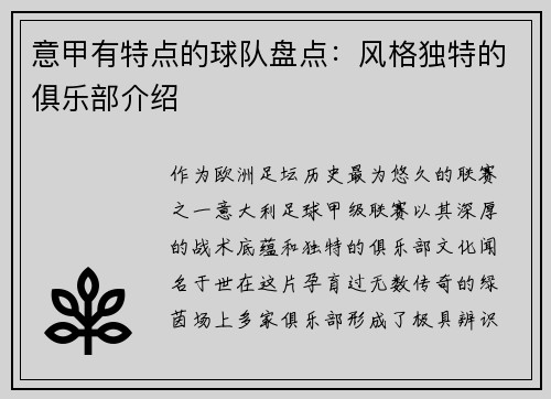 意甲有特点的球队盘点：风格独特的俱乐部介绍