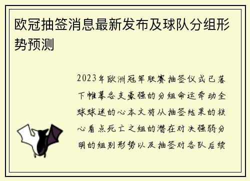 欧冠抽签消息最新发布及球队分组形势预测
