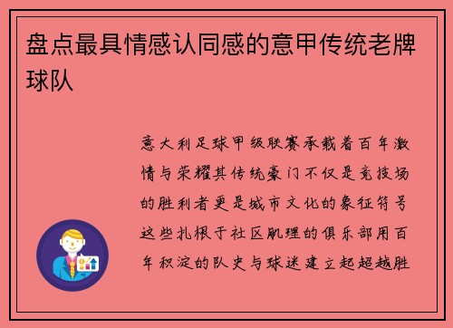 盘点最具情感认同感的意甲传统老牌球队
