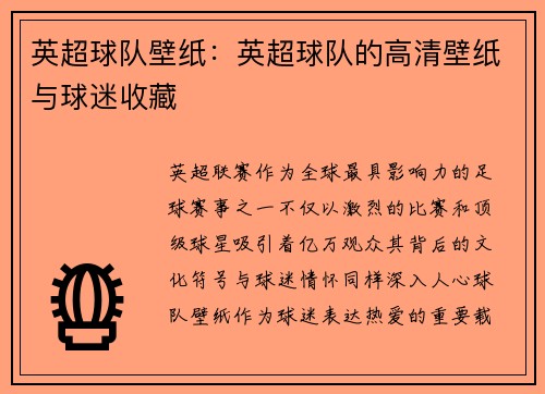 英超球队壁纸：英超球队的高清壁纸与球迷收藏