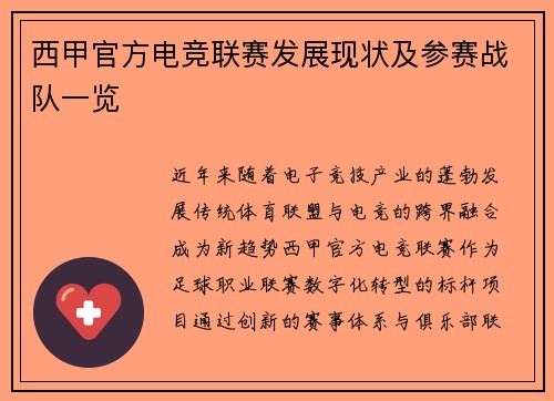 西甲官方电竞联赛发展现状及参赛战队一览