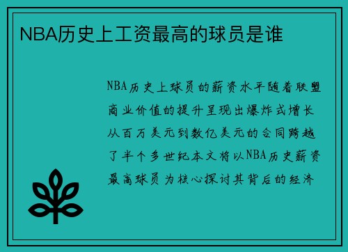 NBA历史上工资最高的球员是谁