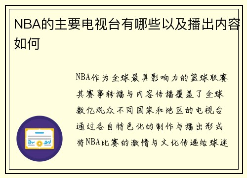 NBA的主要电视台有哪些以及播出内容如何