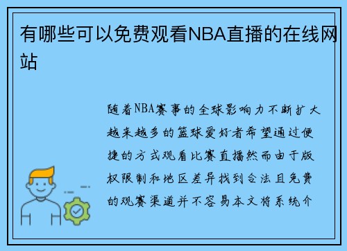 有哪些可以免费观看NBA直播的在线网站