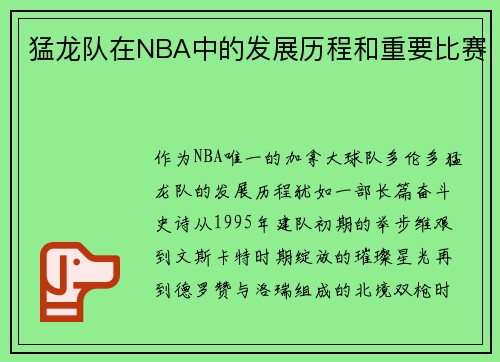 猛龙队在NBA中的发展历程和重要比赛