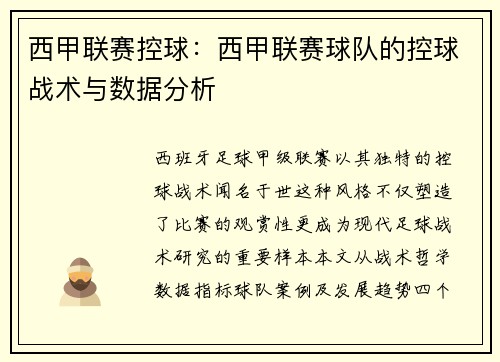 西甲联赛控球：西甲联赛球队的控球战术与数据分析