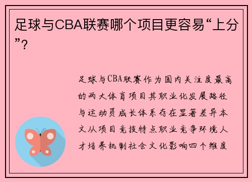 足球与CBA联赛哪个项目更容易“上分”？