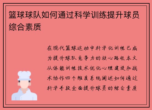 篮球球队如何通过科学训练提升球员综合素质
