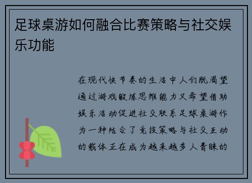足球桌游如何融合比赛策略与社交娱乐功能