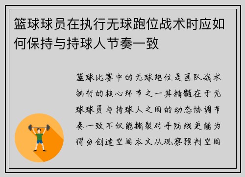 篮球球员在执行无球跑位战术时应如何保持与持球人节奏一致