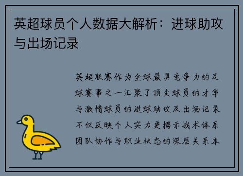 英超球员个人数据大解析：进球助攻与出场记录