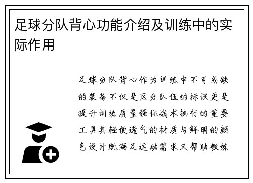 足球分队背心功能介绍及训练中的实际作用