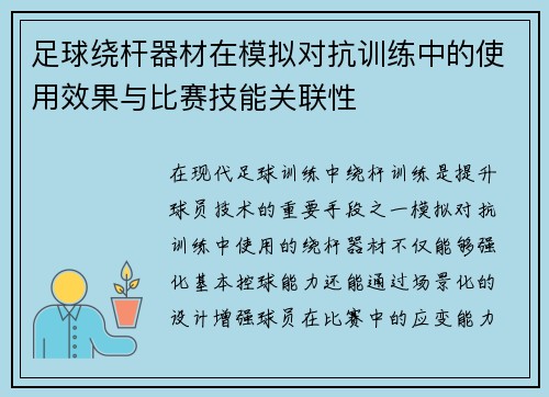 足球绕杆器材在模拟对抗训练中的使用效果与比赛技能关联性