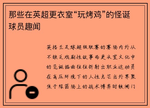 那些在英超更衣室“玩烤鸡”的怪诞球员趣闻