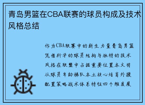 青岛男篮在CBA联赛的球员构成及技术风格总结