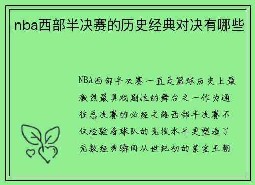nba西部半决赛的历史经典对决有哪些