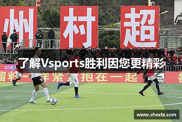 了解Vsports胜利因您更精彩
