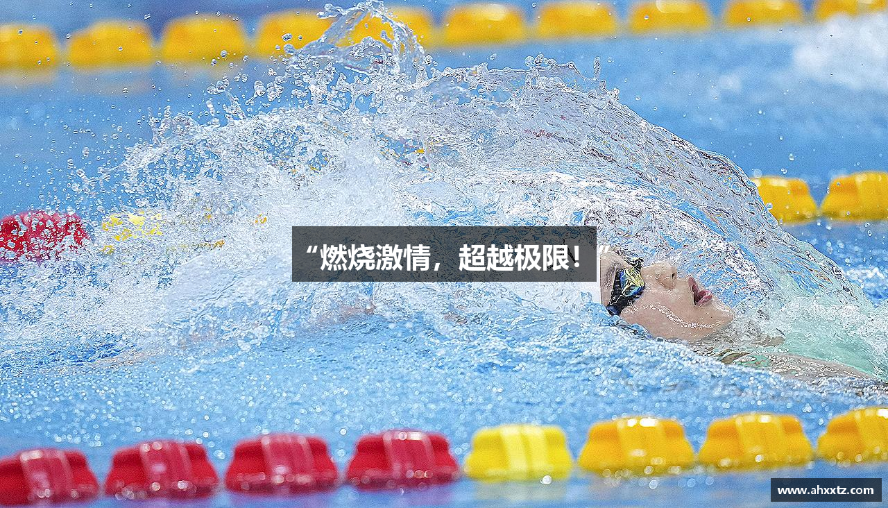 “燃烧激情，超越极限！”