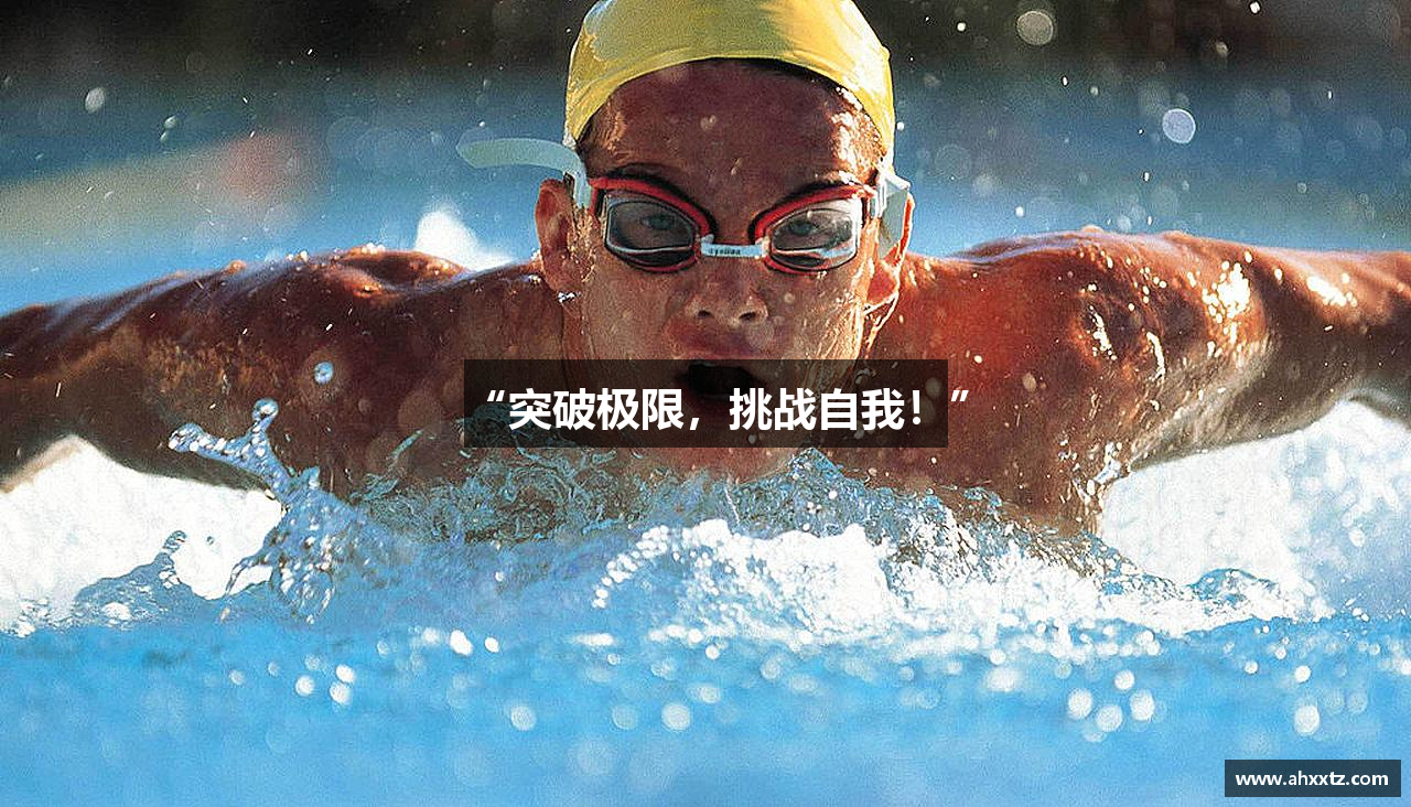 “突破极限，挑战自我！”