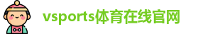 Vsports胜利因您更精彩